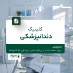 کلینیک دندانپزشکی