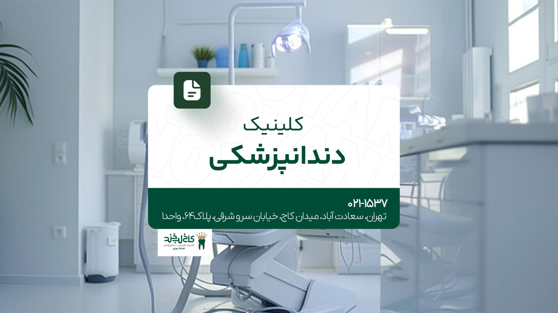 کلینیک دندانپزشکی