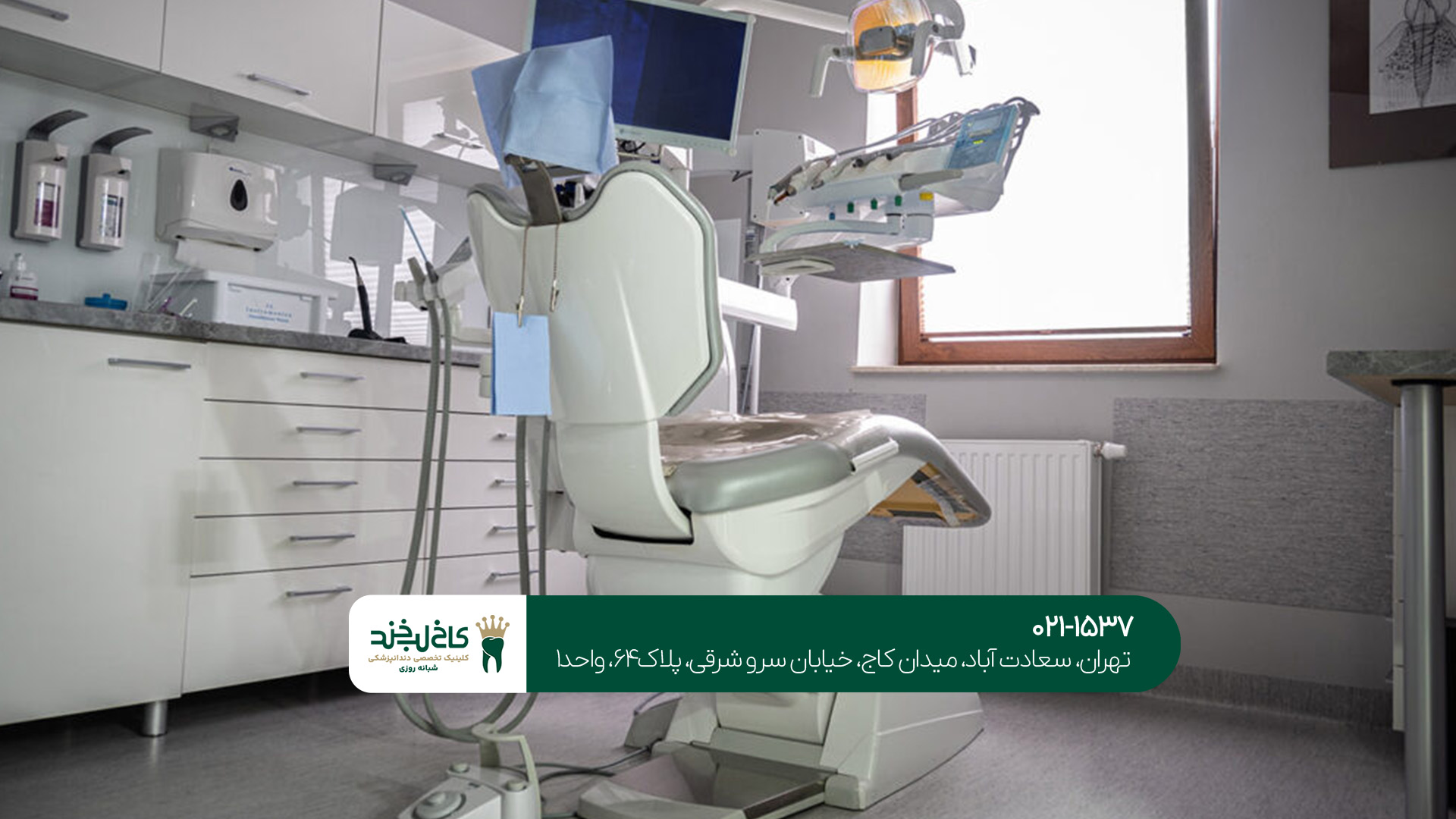 کلینیک دندانپزشکی کلینیک دندانپزشکی