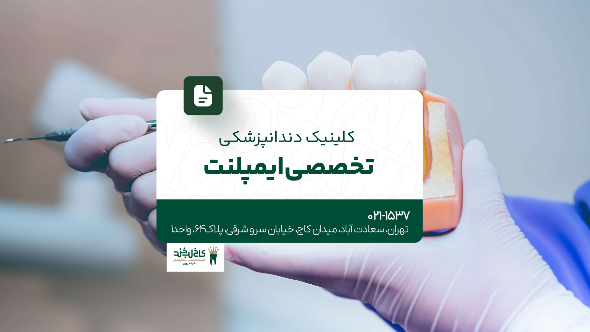 کلینیک دندانپزشکی تخصصی ایمپلنت کلینیک دندانپزشکی تخصصی ایمپلنت