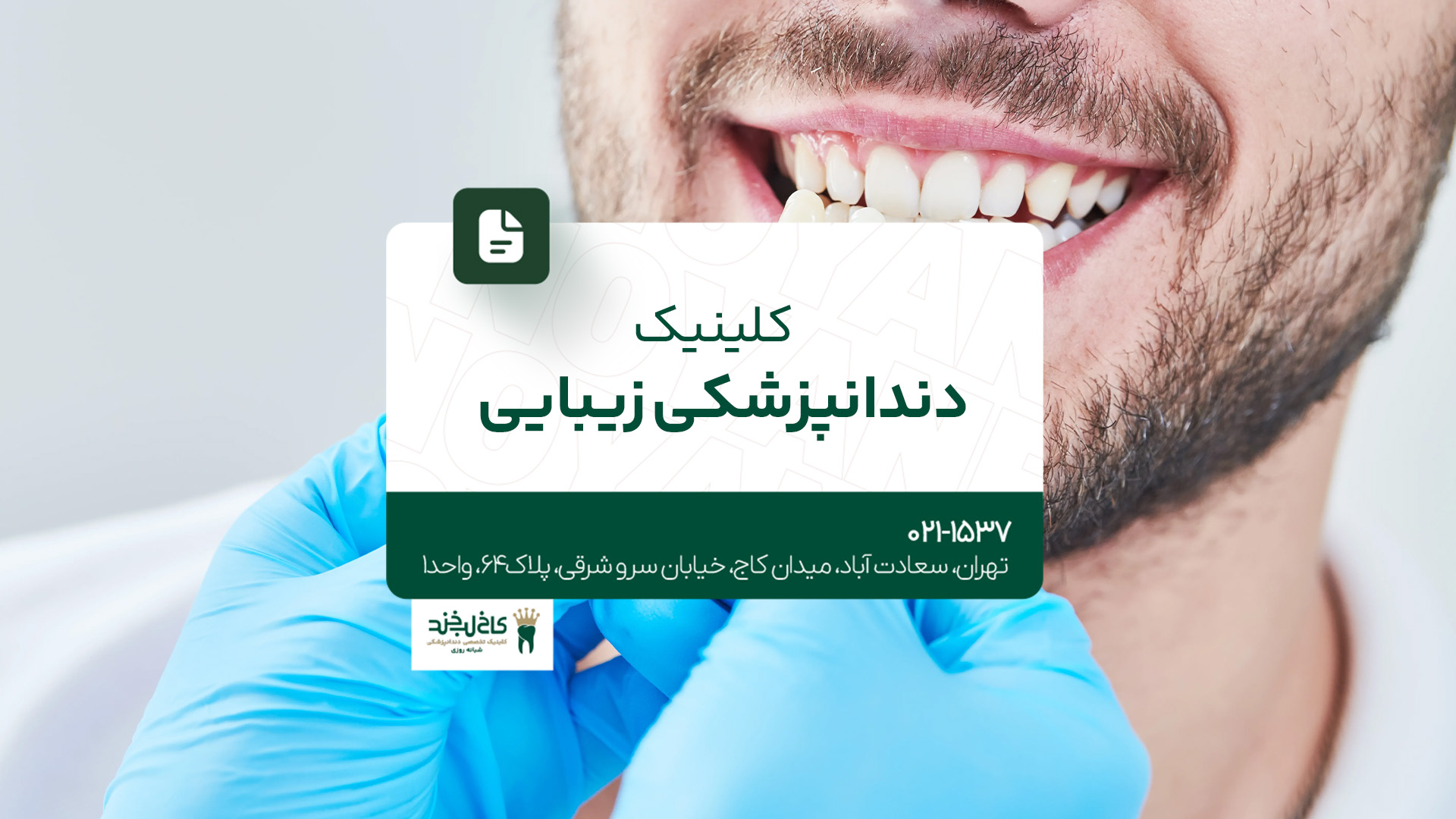 کلینیک دندانپزشکی زیبایی کلینک دندانپزشکی زیبایی