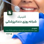 کلینیک شبانه روزی دندانپزشکی
