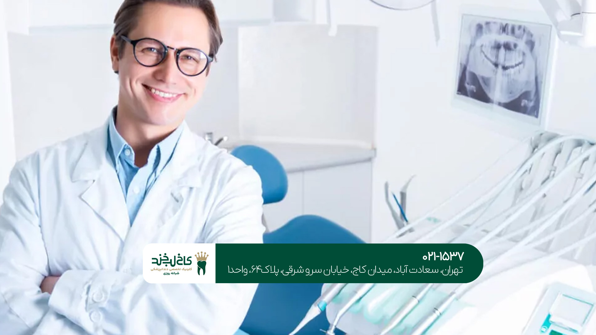 بهترین کلینیک دندانپزشکی شبانه روزی