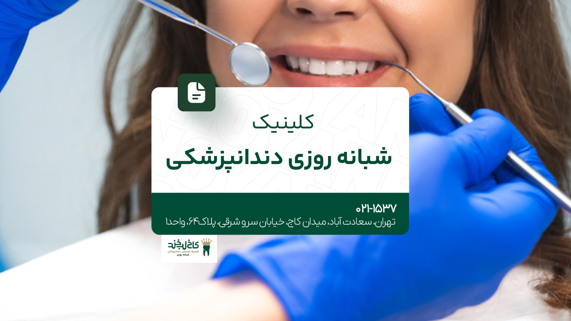 کلینیک شبانه روزی دندانپزشکی