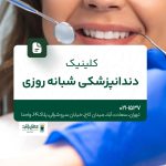 بهترین کلینیک دندانپزشکی شبانه‌روزی