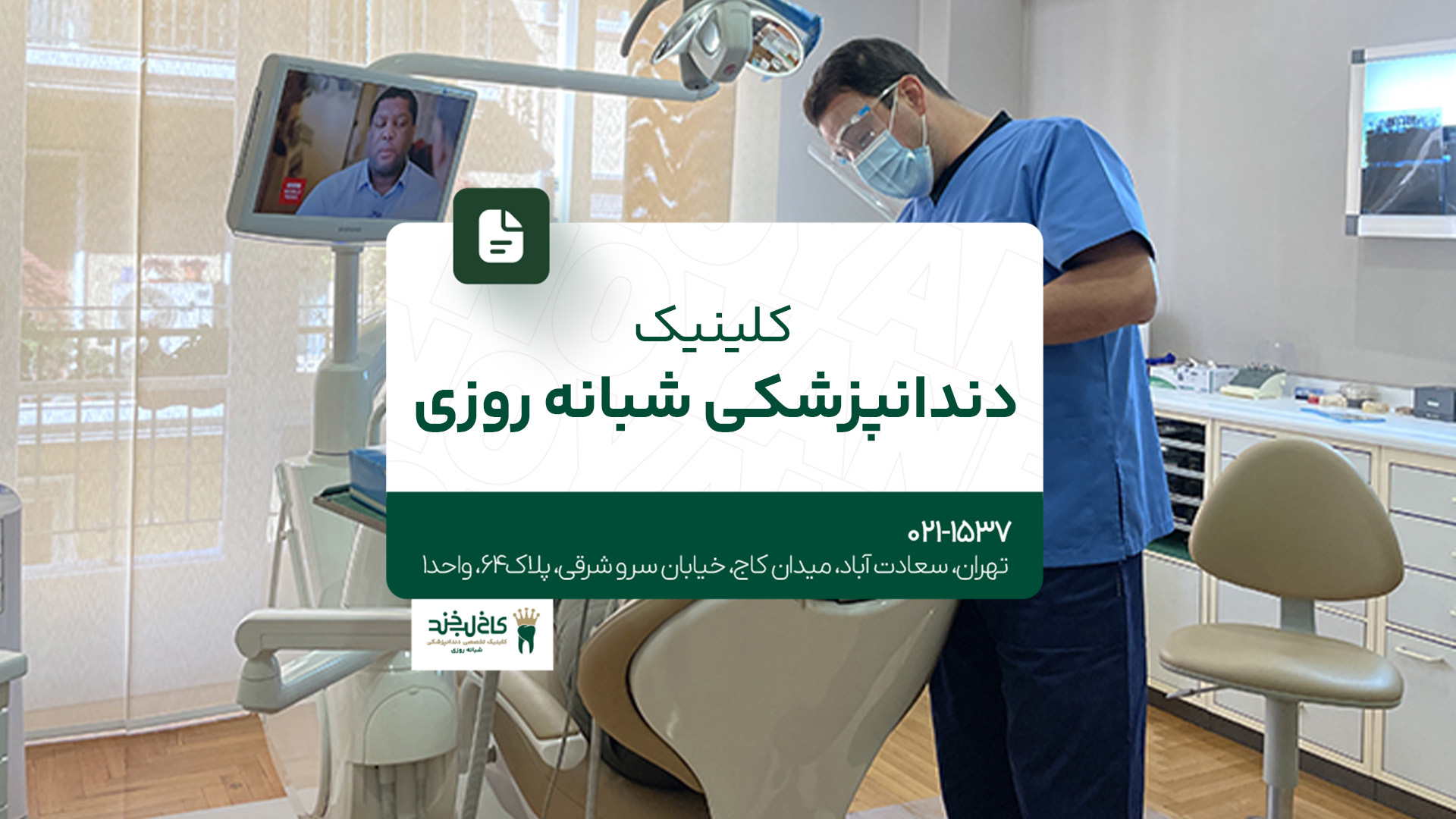 کلینیک دندانپزشکی شبانه روزی