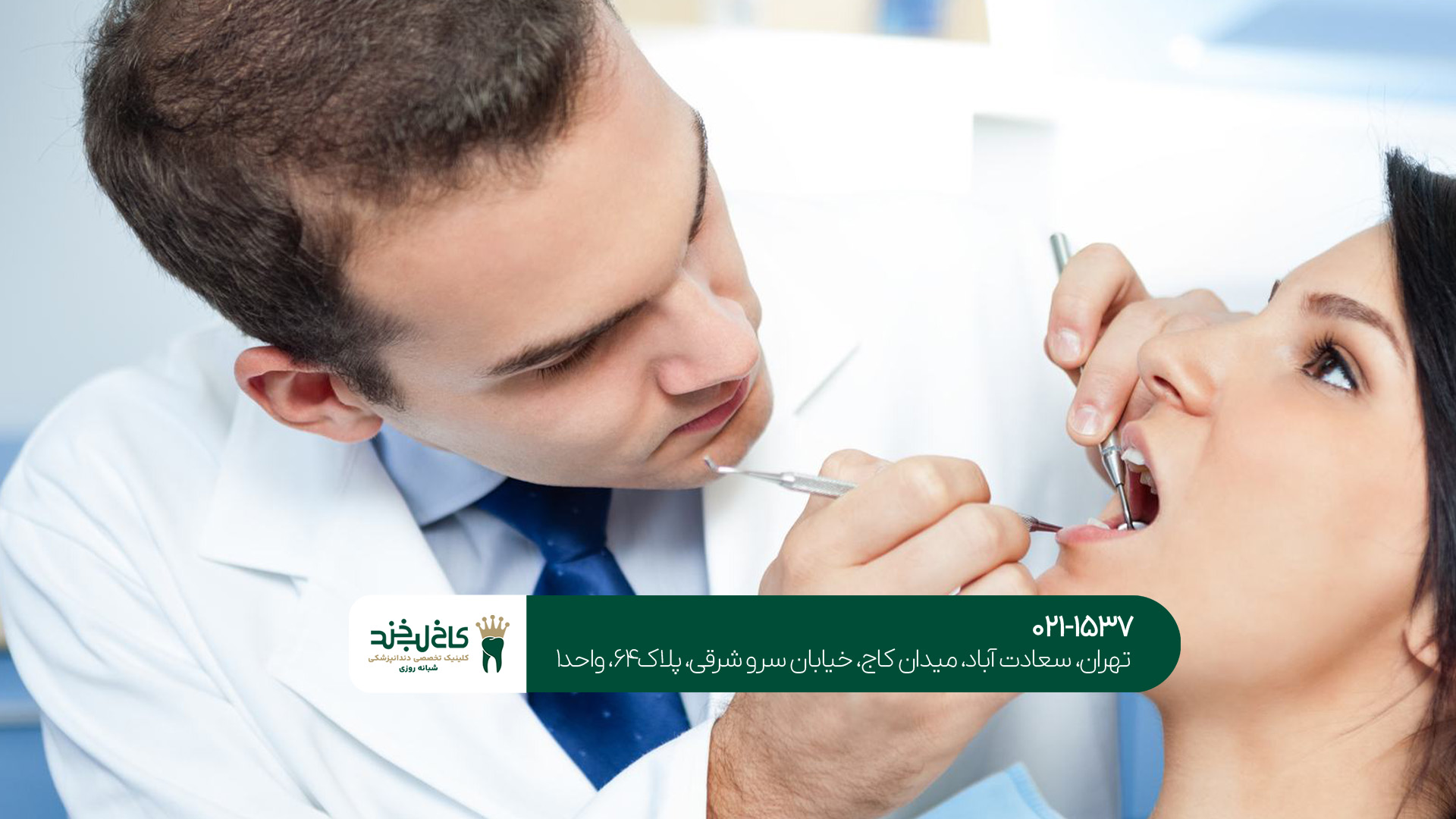 کلینیک شبانه روزی دندانپزشکی