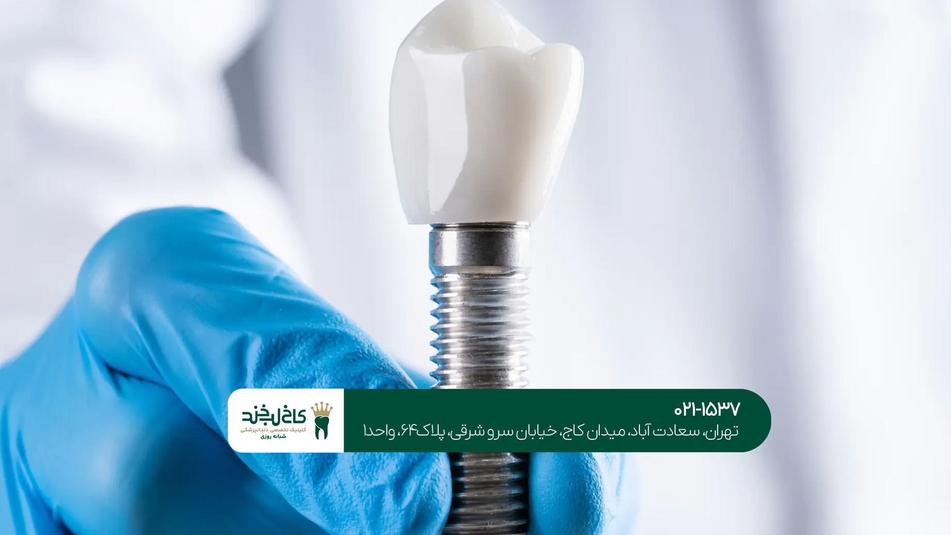 کلینیک دندانپزشکی تخصصی ایمپلنت کلینیک دندانپزشکی تخصصی ایمپلنت