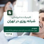 کلینیک دندانپرشکی شبانه روزی در تهران