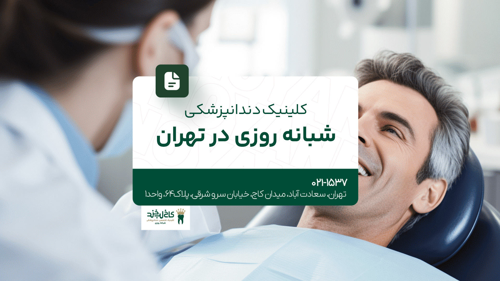 کلینیک دندانپرشکی شبانه روزی در تهران