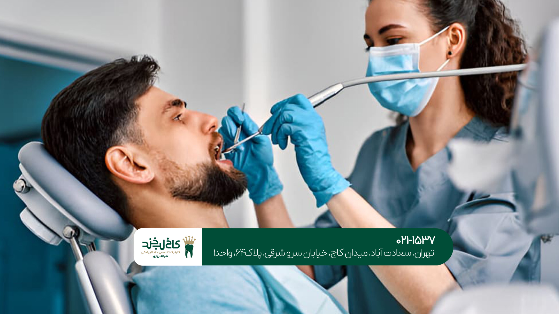 کلینیک دندانپرشکی شبانه روزی در تهران