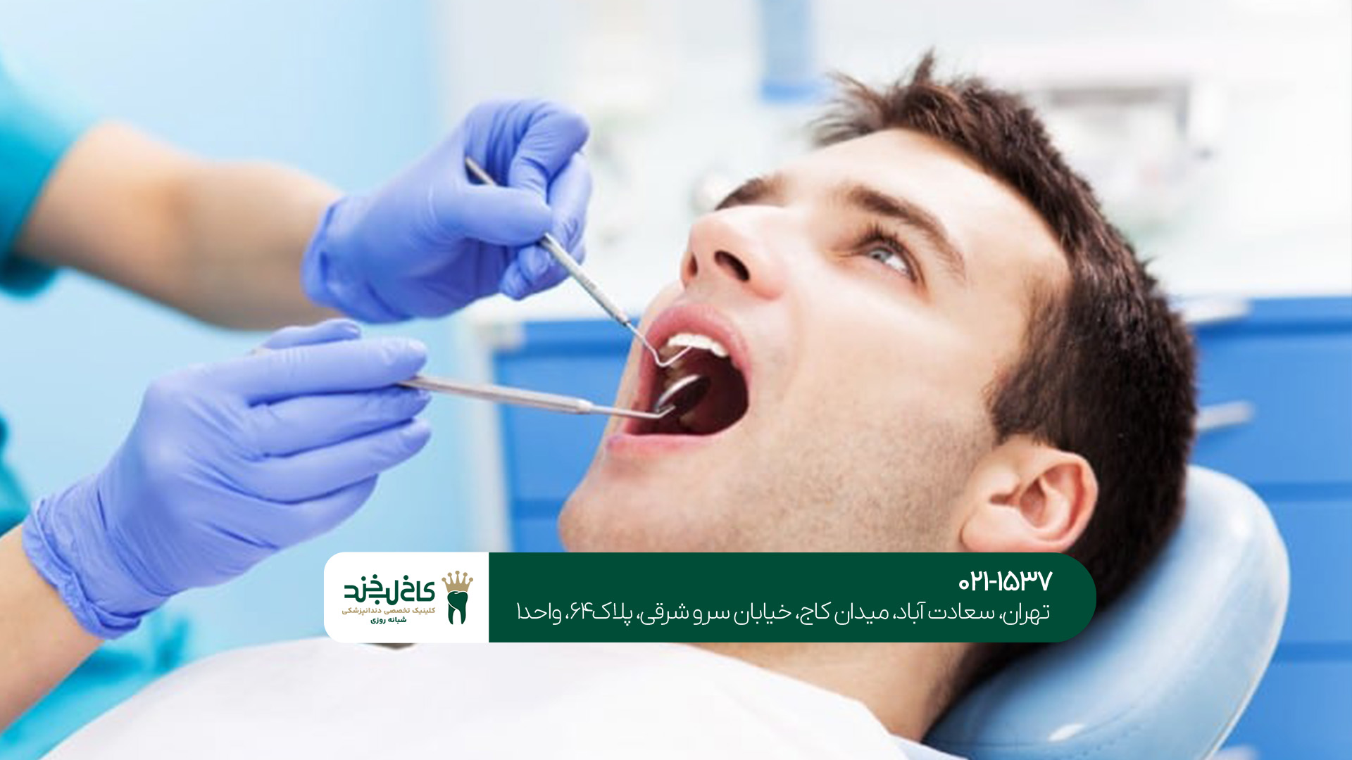 کلینیک دندانپرشکی شبانه روزی در تهران