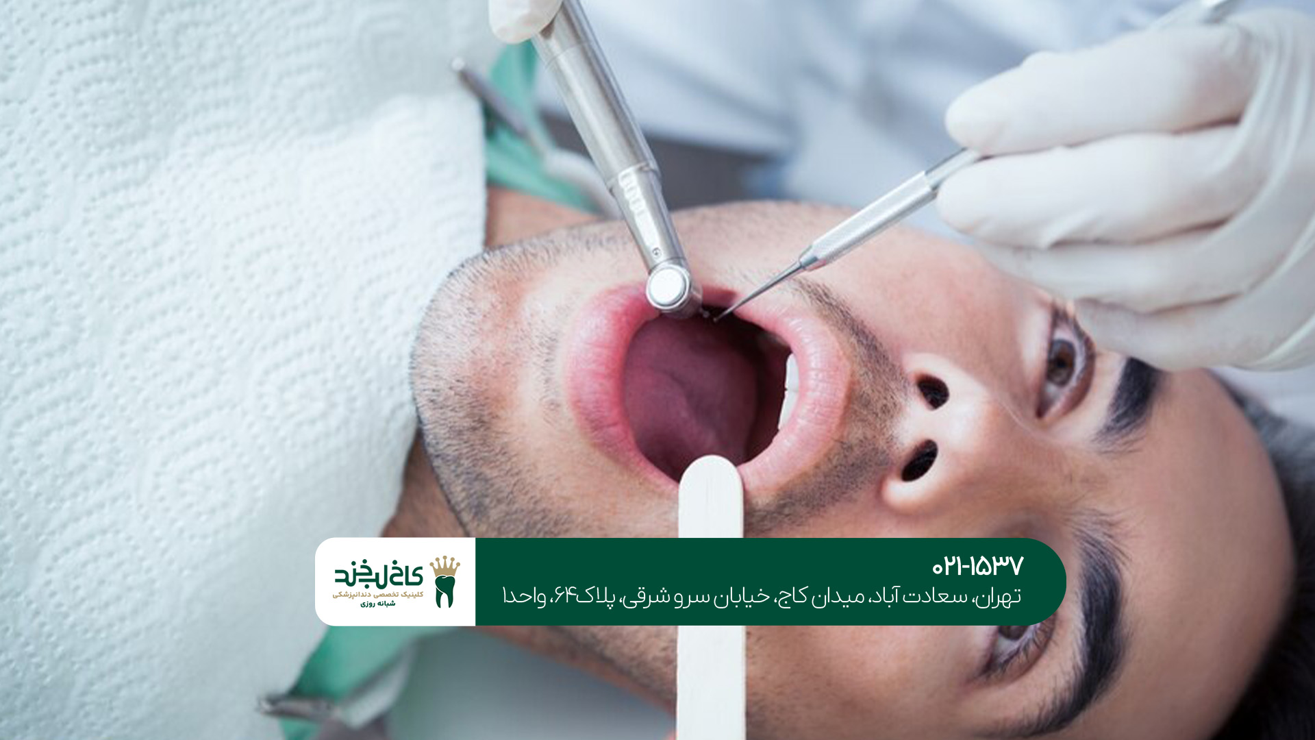 کلینیک دندانپرشکی شبانه روزی در تهران