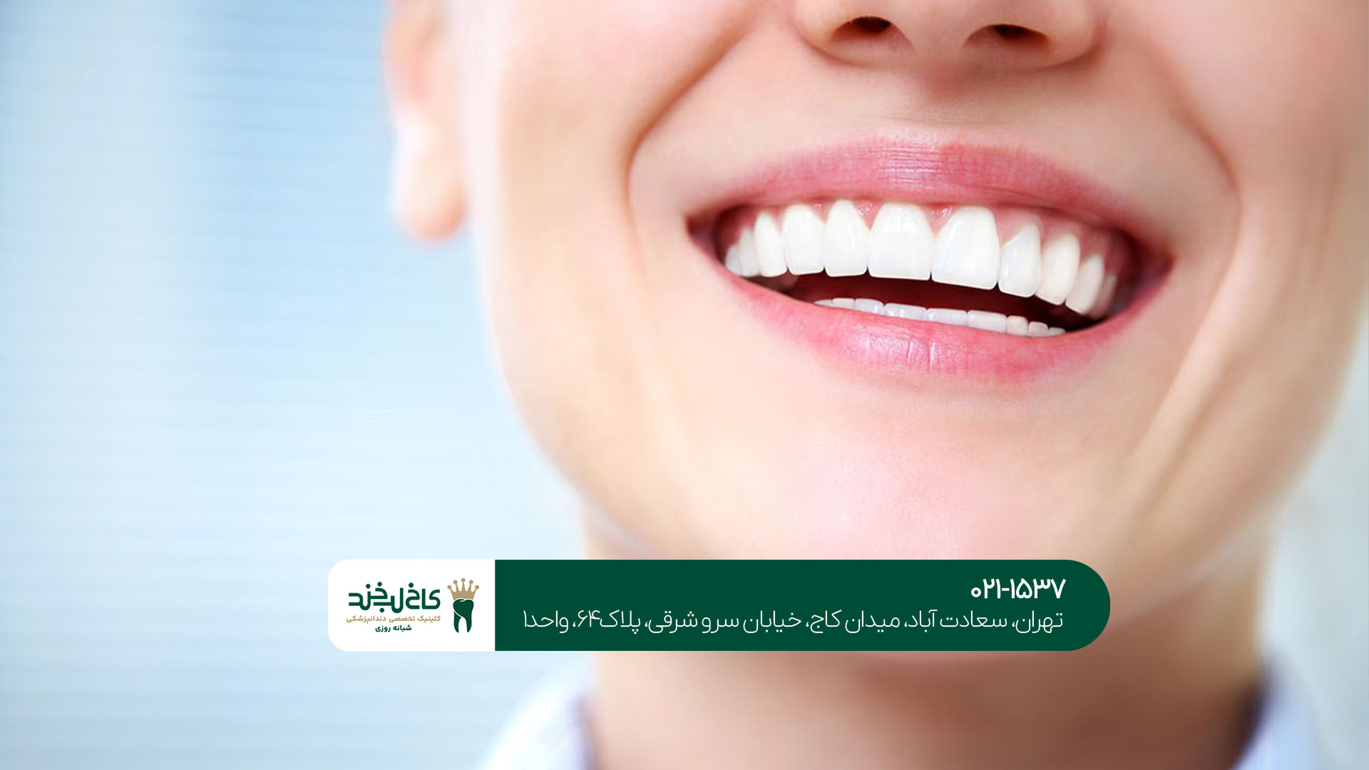 بهترین دندانپزشکی اقساطی تهران بهترین دندانپزشکی اقساطی تهران