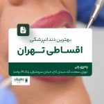 بهترین دندانپزشکی اقساطی تهران