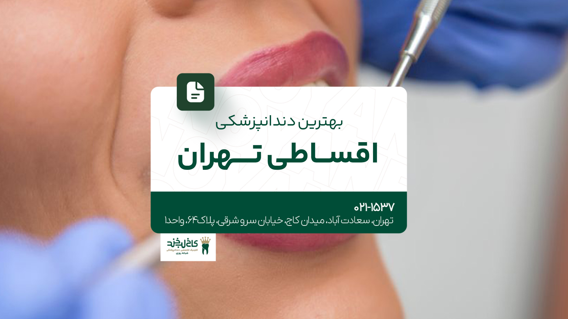 بهترین دندانپزشکی اقساطی تهران بهترین دندانپزشکی اقساطی تهران