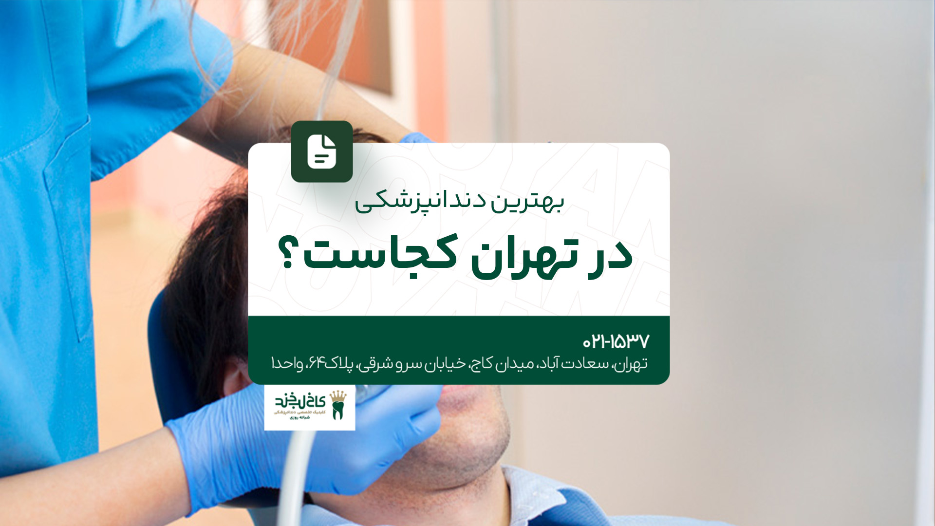 بهترین دندانپزشکی در تهران کجاست؟ بهترین دندانپزشکی در تهران کجاست؟