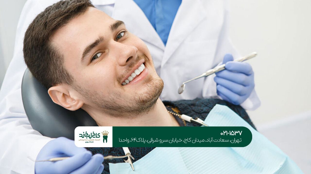 بهترین دندانپزشکی شرق تهران