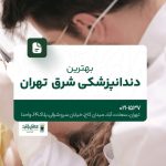 بهترین دندانپزشکی شرق تهران