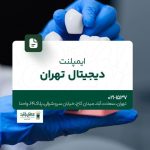 ایمپلنت دیجیتال دندان