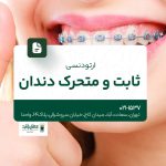 ارتودنسی دندان ثابت و متحرک