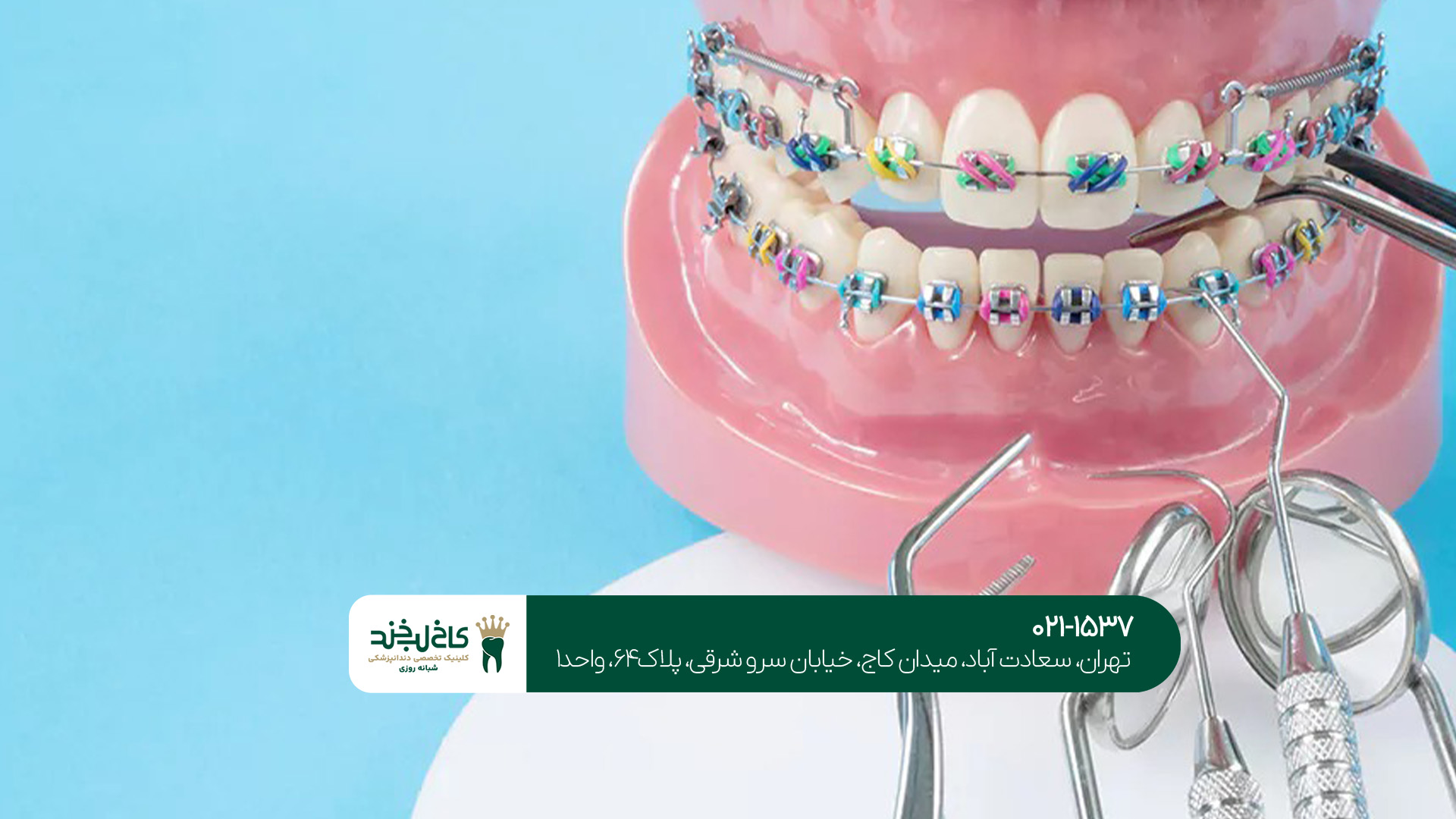 دندانپزشکی ارتودنسی