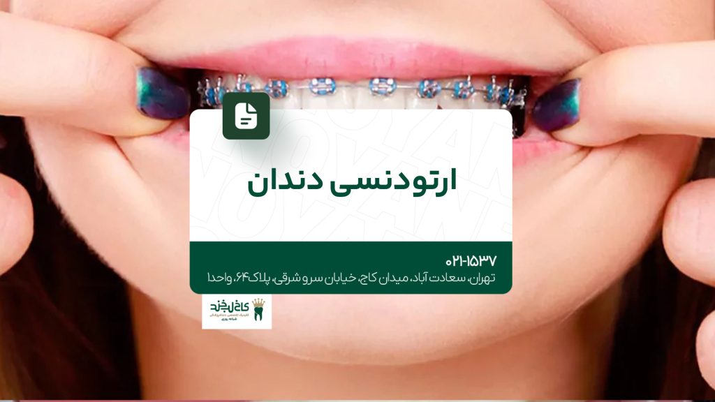 ارتودنسی دندان