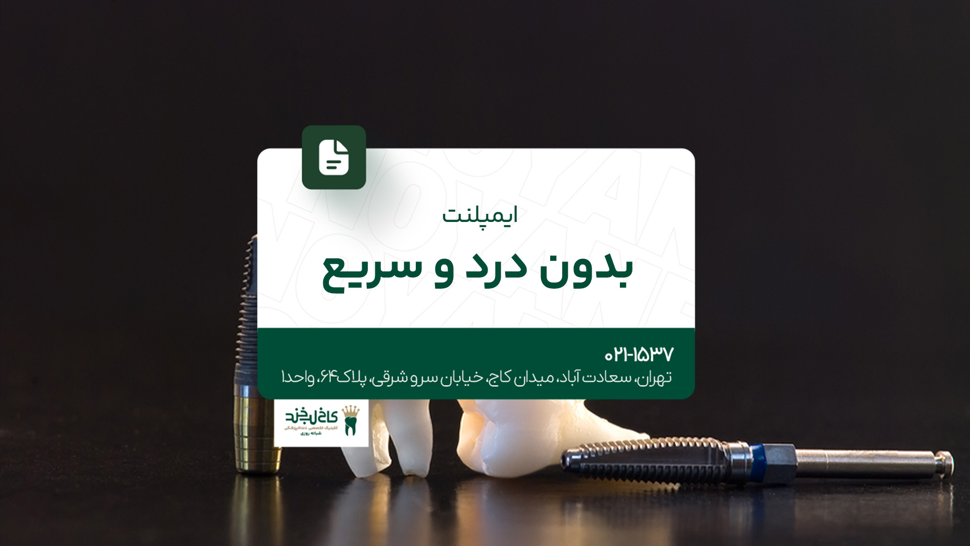 ایمپلنت بدون درد و سریع ایمپلنت بدون درد و سریع