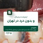 ایمپلنت دیجیتال و بدون درد در تهران