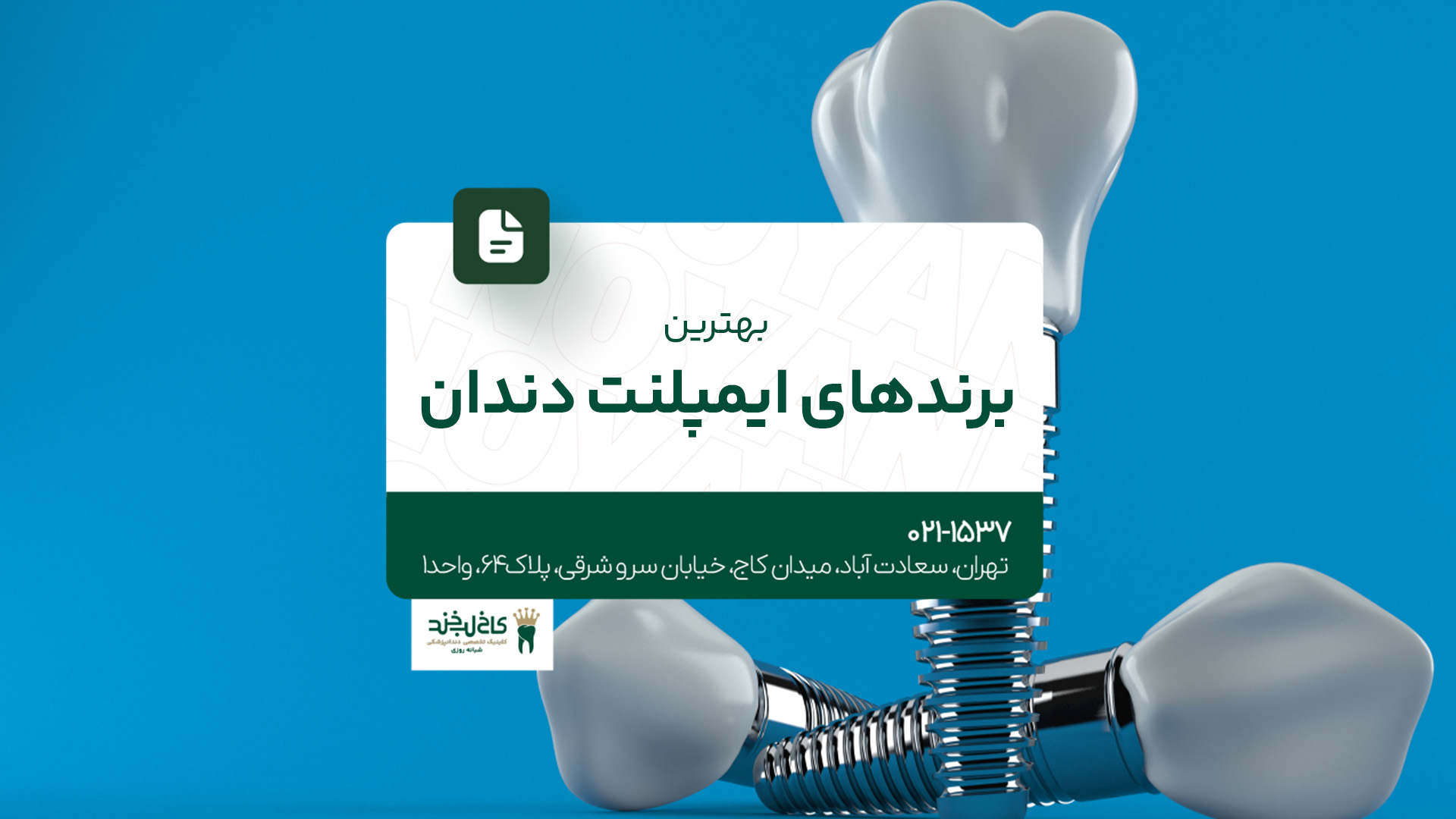 بهترین برندهای ایمپلنت دندان