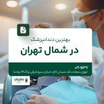 بهترین دندانپزشک در شمال تهران