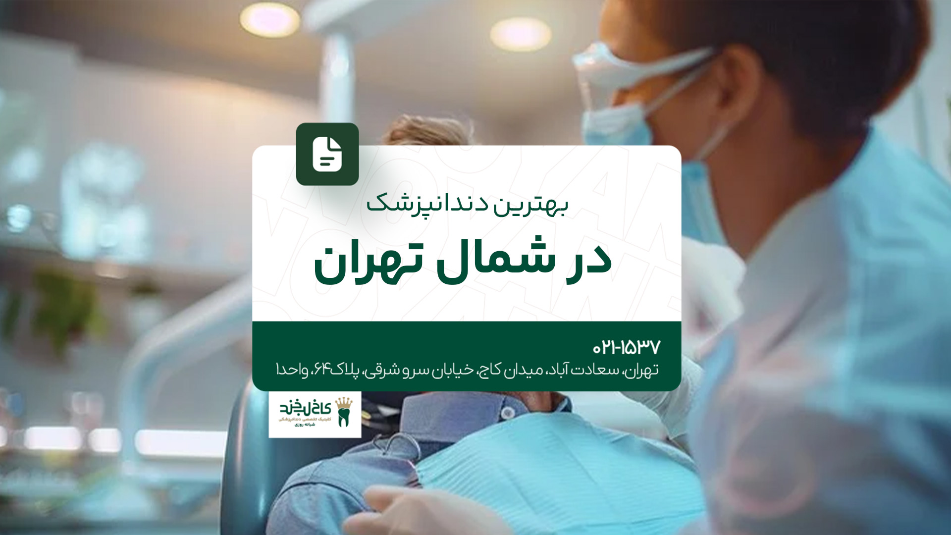 بهترین دندانپزشک در شمال تهران بهترین دندانپزشک در شمال تهران