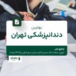 بهترین دندانپزشکی تهران