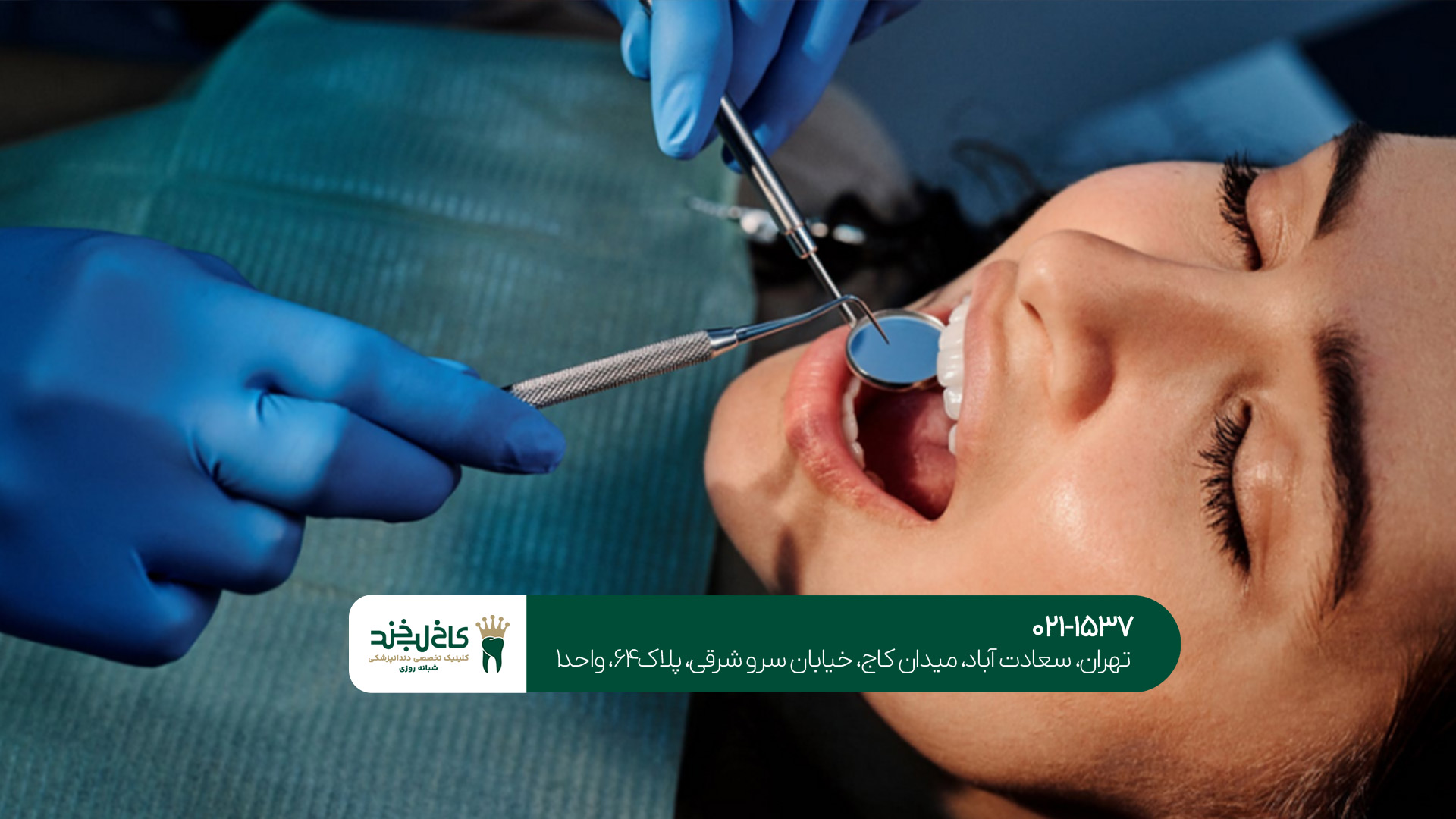 بهترین دندانپزشکی تهران بهترین دندانپزشکی تهران