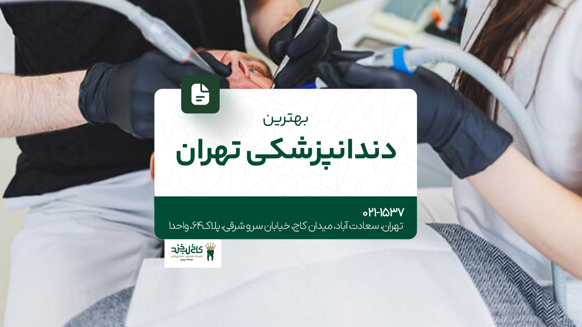 بهترین دندانپزشکی تهران بهترین دندانپزشکی تهران