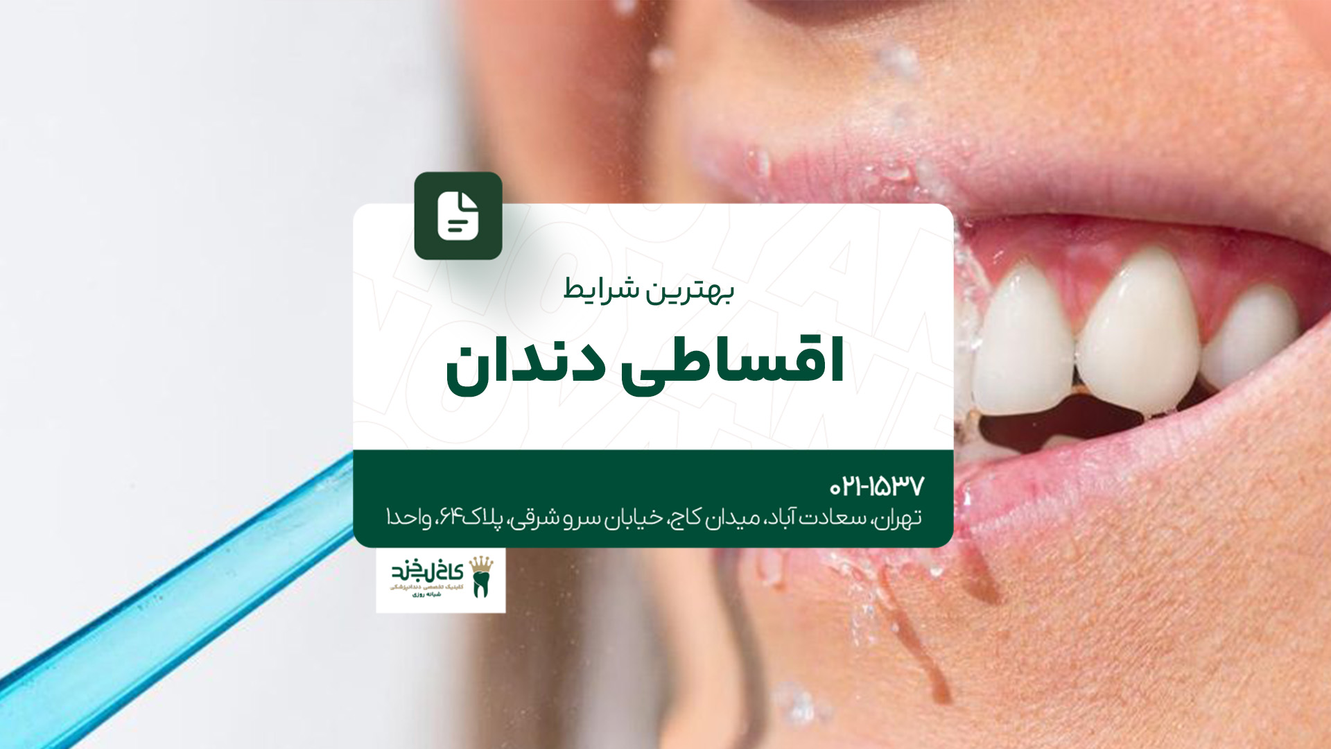 بهترین شرایط اقساطی دندان بهترین شرایط اقساطی دندان