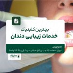 بهترین کلینیک خدمات دندانپزشکی زیبایی دندان