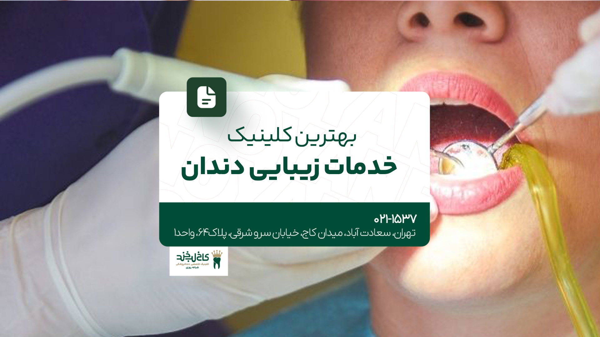 بهترین کلینیک خدمات دندانپزشکی زیبایی دندان