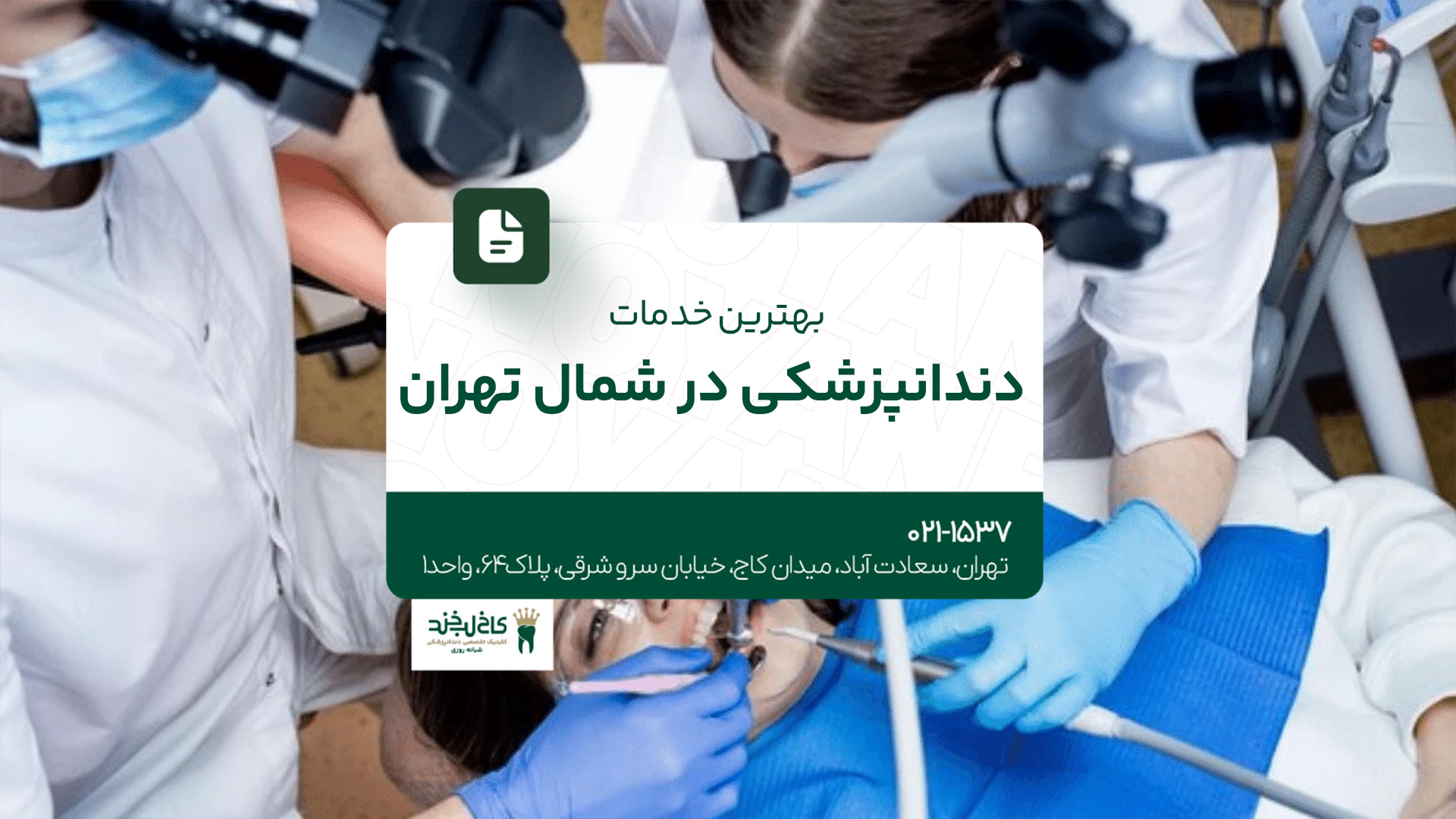 بهترین خدمات دندانپزشکی در شمال تهران بهترین خدمات دندانپزشکی در شمال تهران