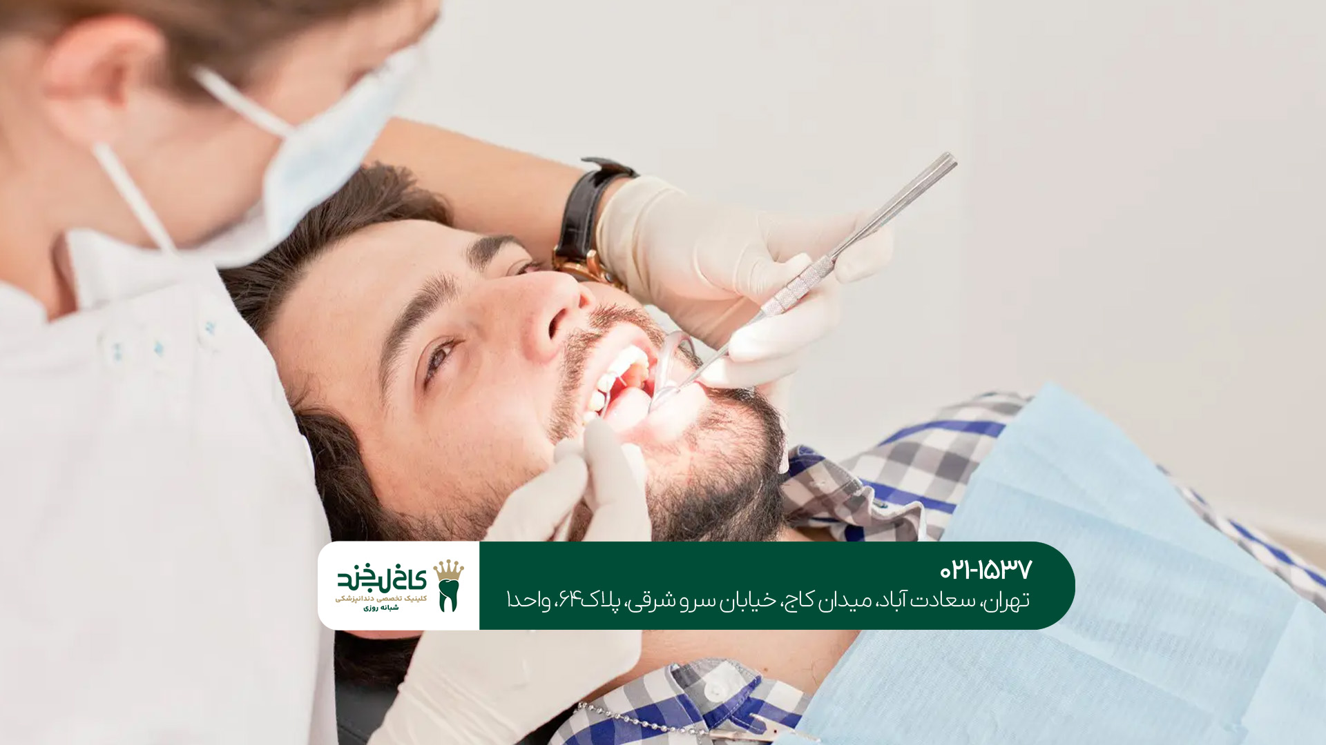 بهترین دندانپزشک در شمال تهران بهترین دندانپزشک در شمال تهران
