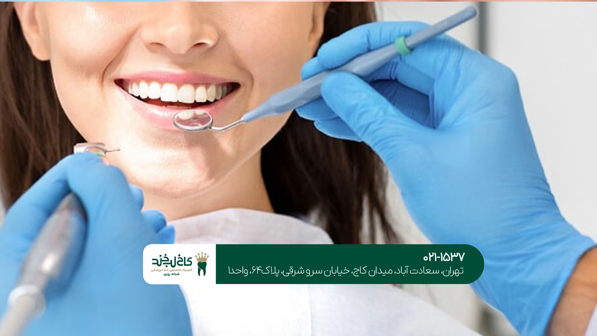 بهترین دندانپزشکی در تهران کجاست؟ بهترین دندانپزشکی در تهران کجاست؟