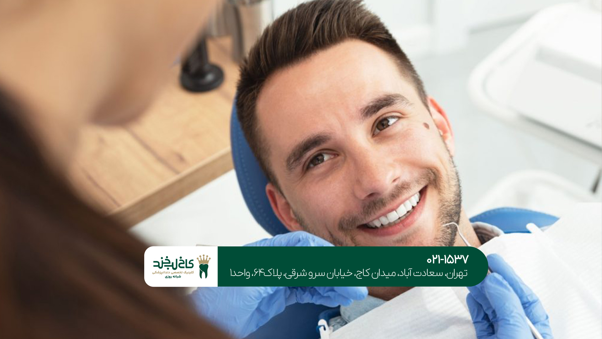 بهترین دندانپزشکی در تهران کجاست؟ بهترین دندانپزشکی در تهران کجاست؟