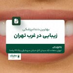 بهترین دندانپزشکی زیبایی در غرب تهران