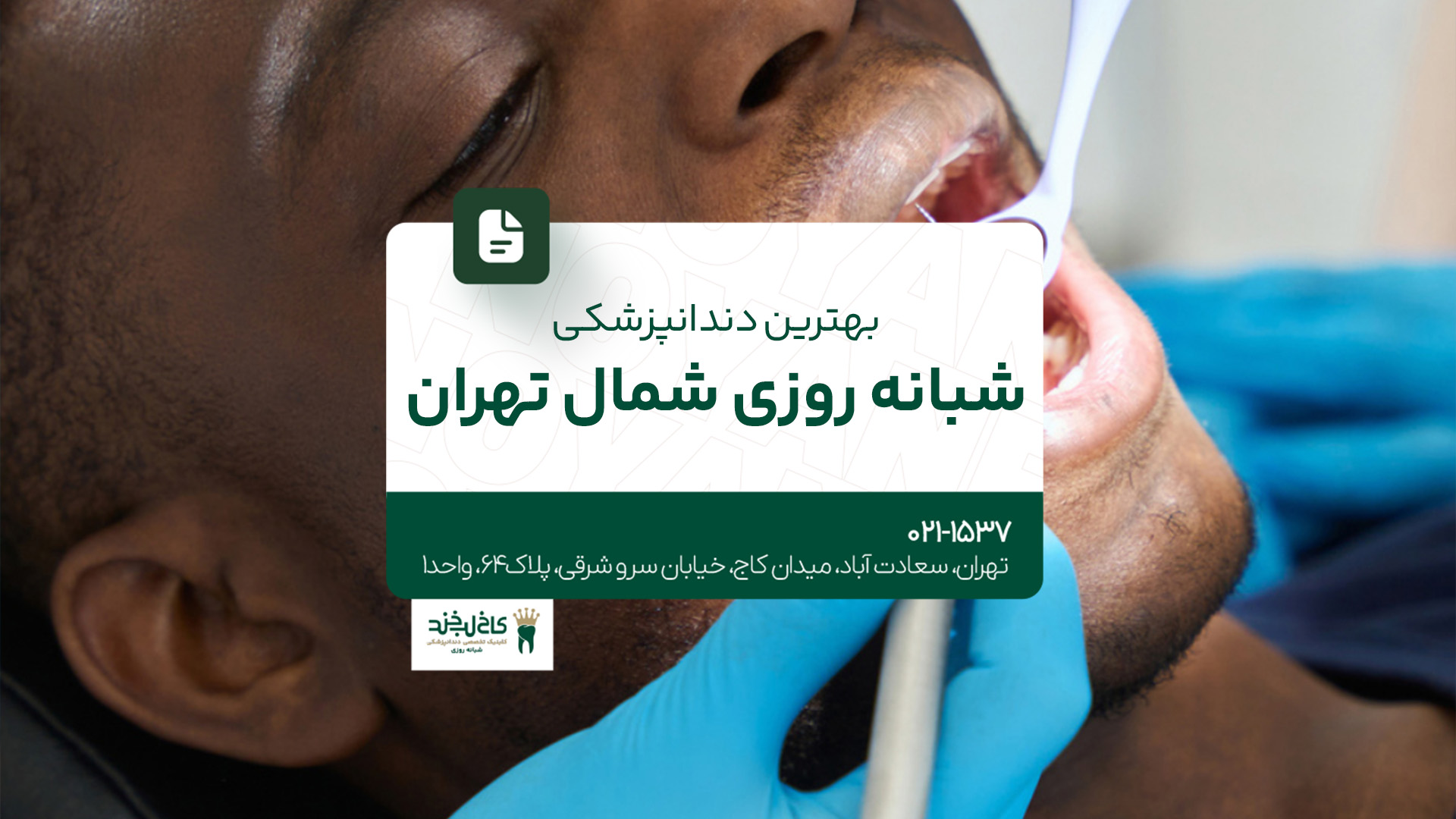 بهترین دندانپزشکی شبانه‌روزی شمال تهران