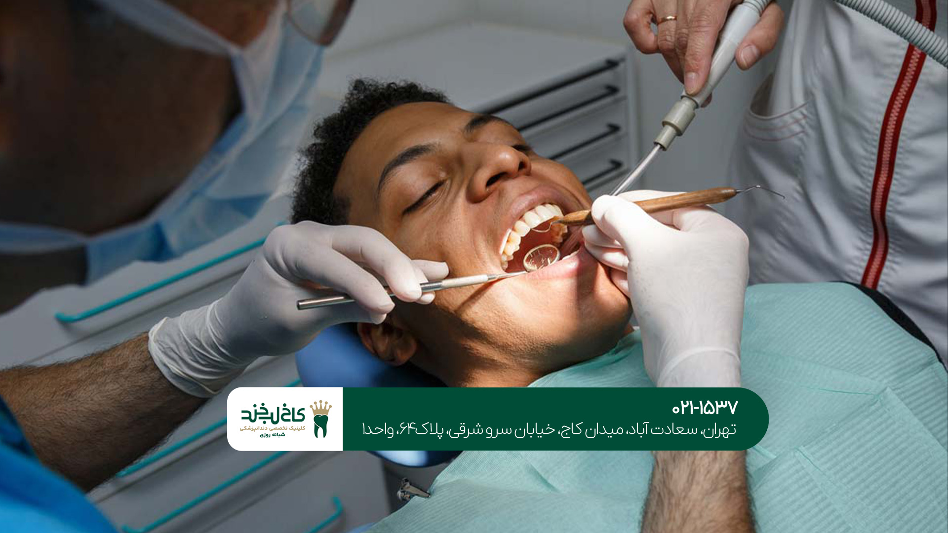 بهترین دندانپزشکی شبانه‌روزی شمال تهران