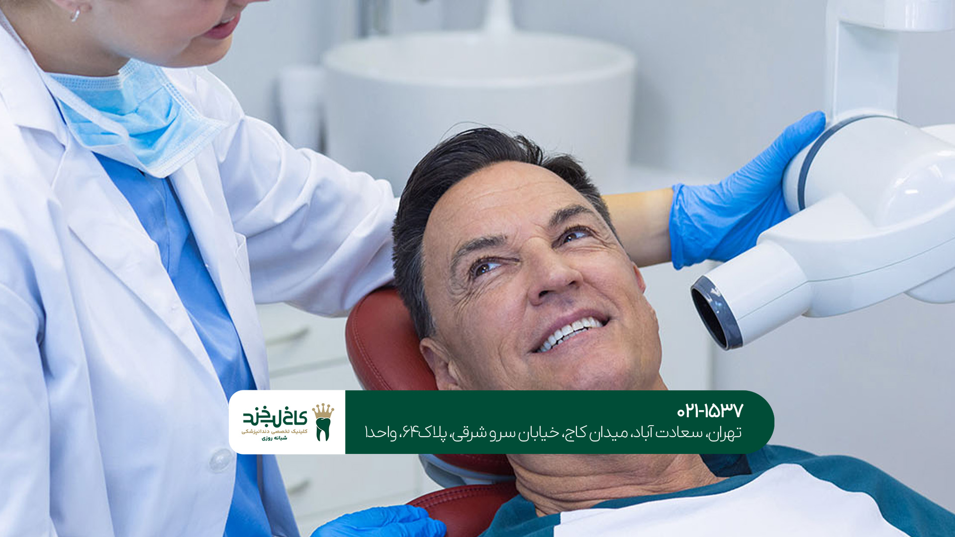 بهترین دندانپزشکی شبانه‌روزی شمال تهران