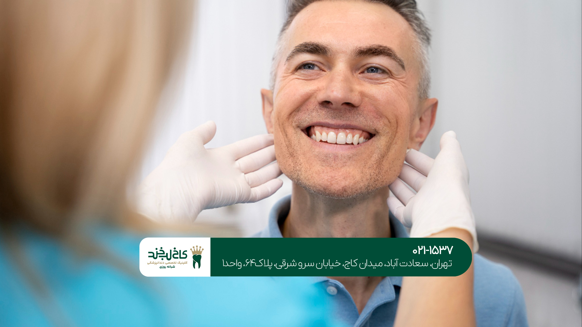 دندانپزشکی شبانه‌روزی در تهران