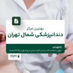 بهترین مرکز دندانپزشکی شمال تهران