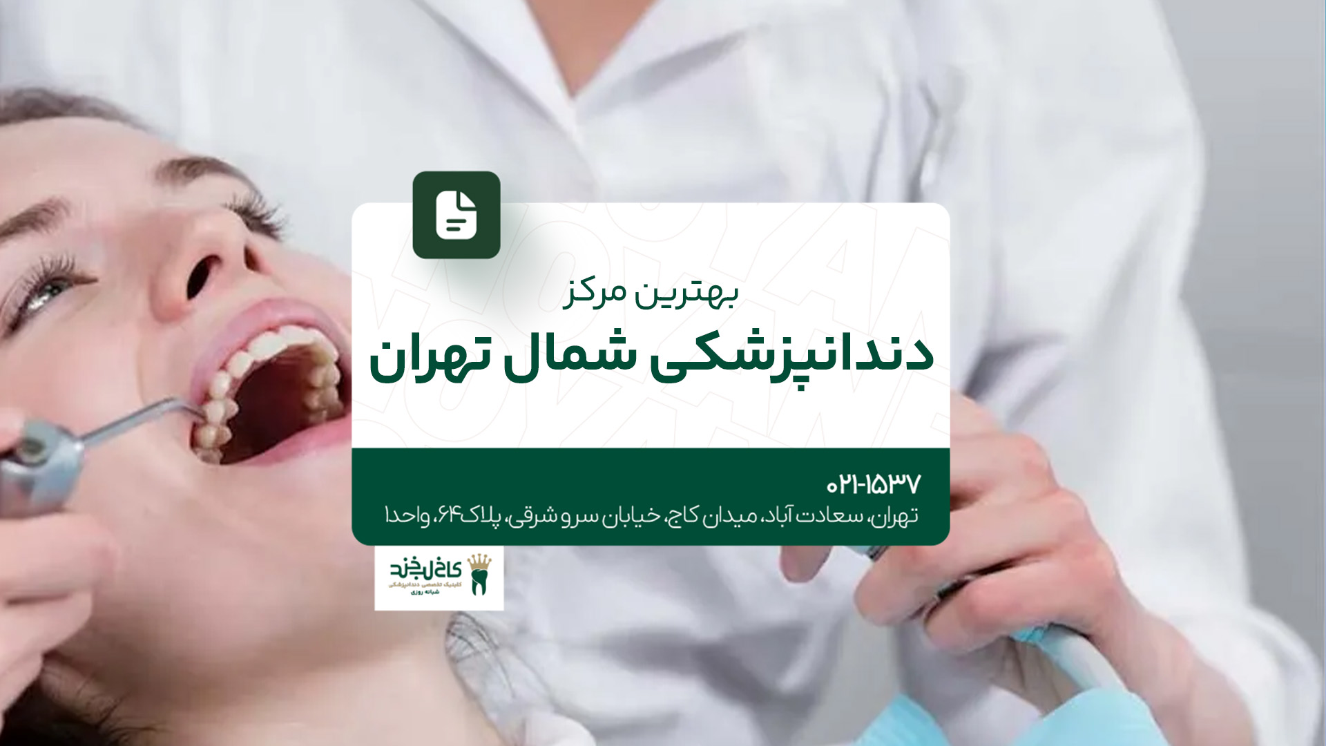 بهترین مرکز دندانپزشکی شمال تهران بهترین مرکز دندانپزشکی شمال تهران