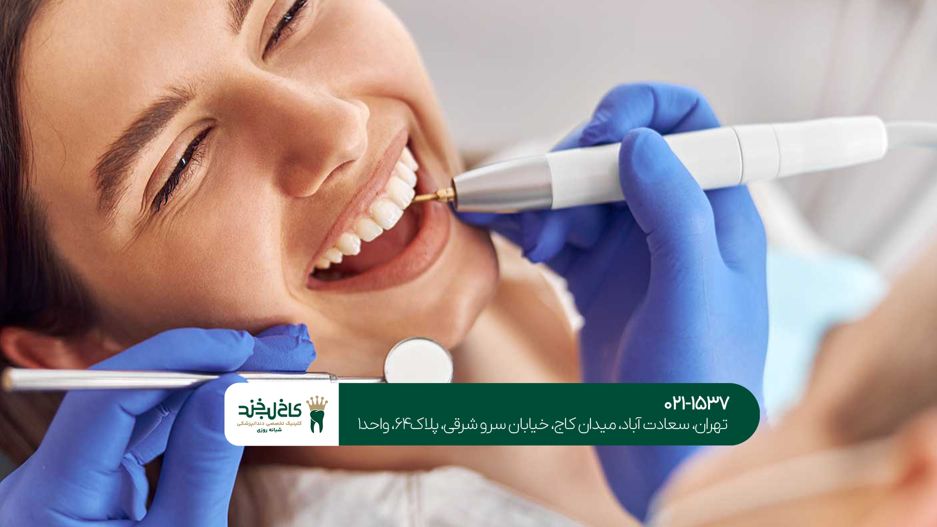 بهترین مرکز دندانپزشکی شمال تهران بهترین مرکز دندانپزشکی شمال تهران